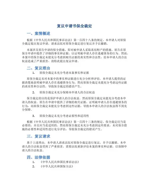 复议申请书保全裁定