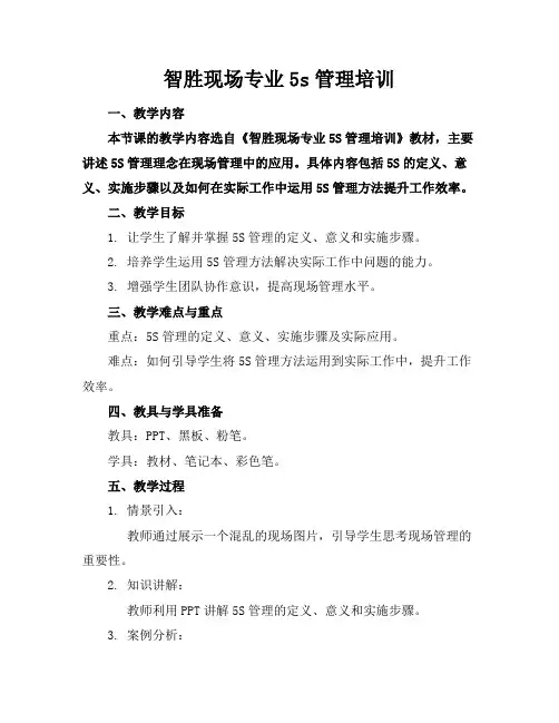 智胜现场专业5s管理培训