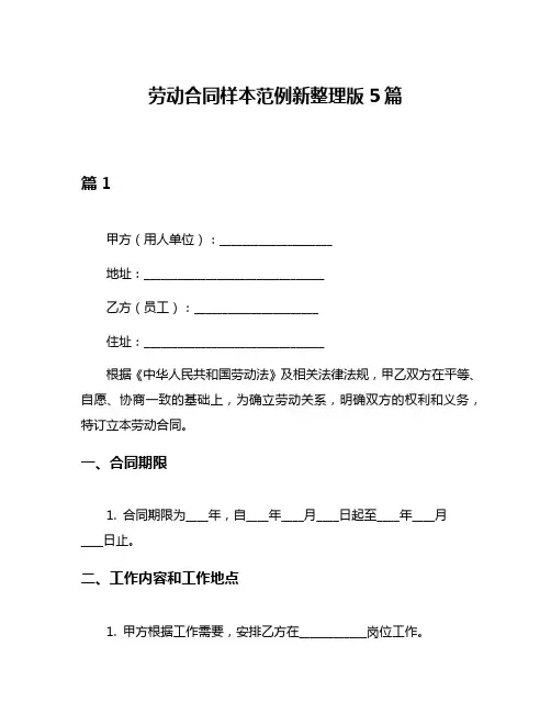 劳动合同样本范例新整理版5篇