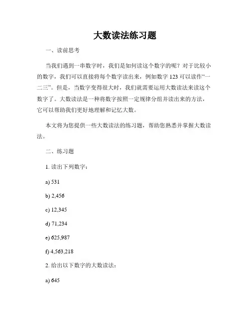 大数读法练习题