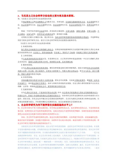 《马克思主义与社会科学方法论》复习资料2