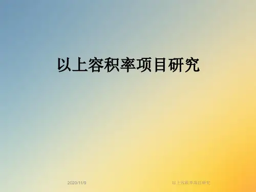以上容积率项目研究