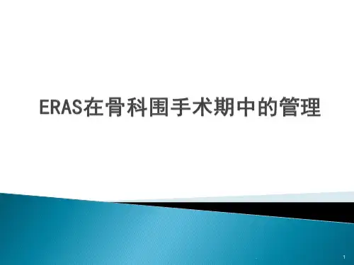 快速康复ERAS骨科基地ppt课件