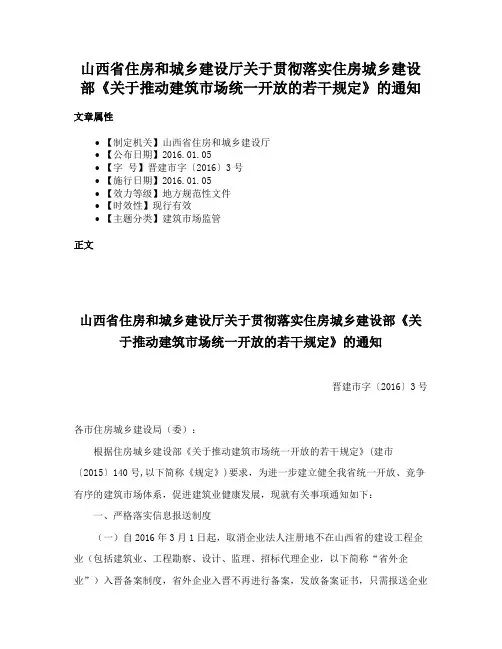 山西省住房和城乡建设厅关于贯彻落实住房城乡建设部《关于推动建筑市场统一开放的若干规定》的通知