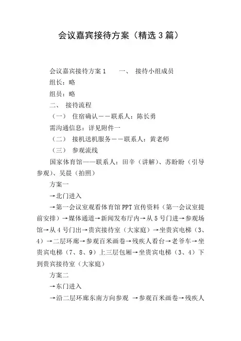 会议嘉宾接待方案(精选3篇)