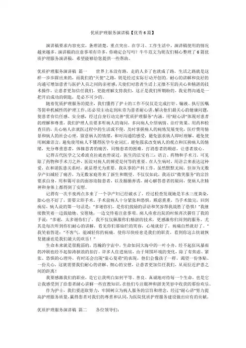 优质护理服务演讲稿【优秀6篇】