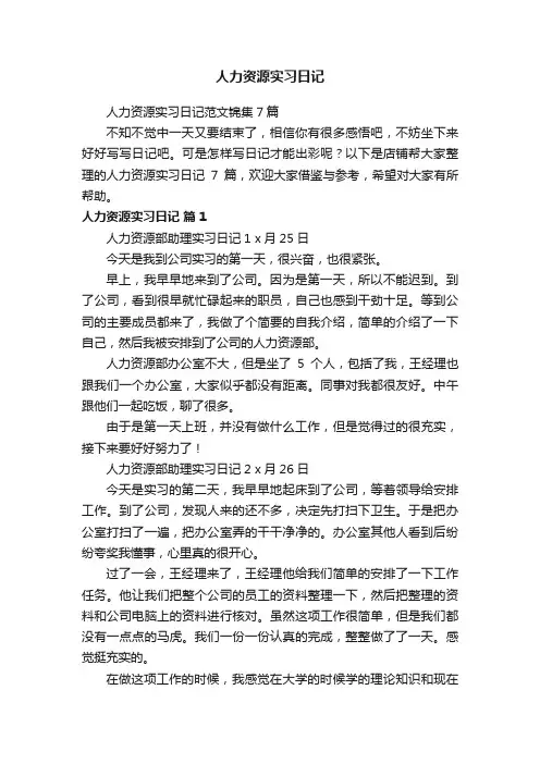 人力资源实习日记