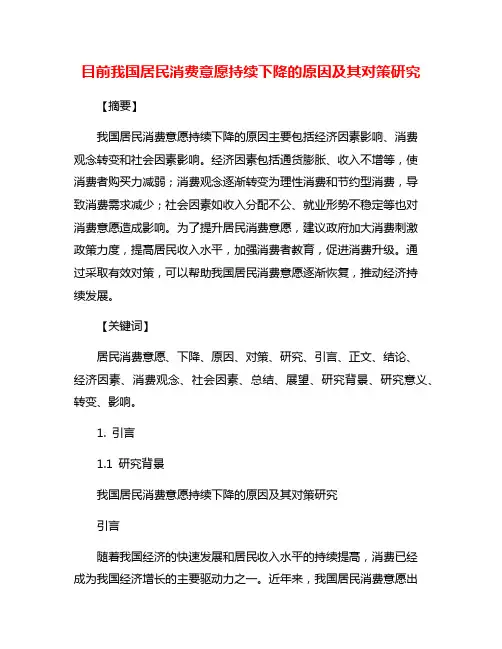 目前我国居民消费意愿持续下降的原因及其对策研究