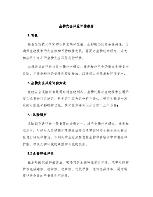 生物安全风险评估报告