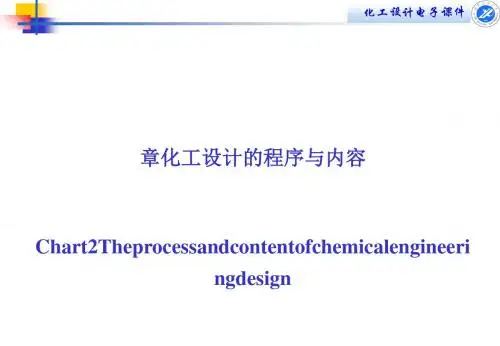 化工设计的程序与内容概述(PPT 49页)