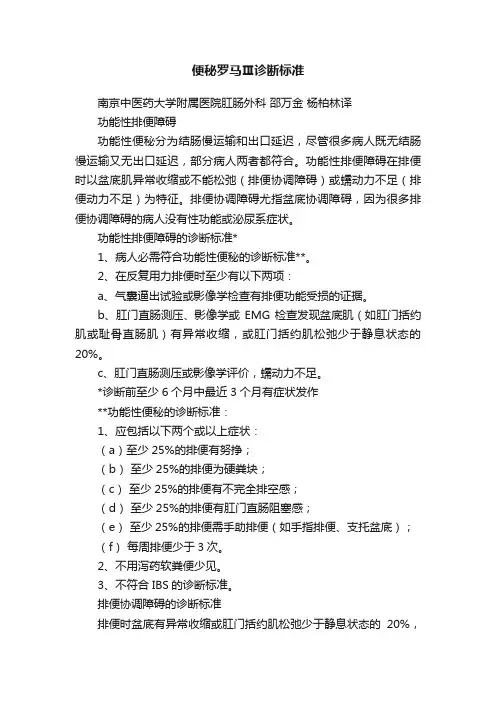 便秘罗马Ⅲ诊断标准