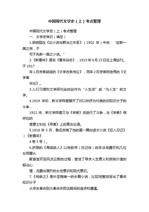 中国现代文学史（上）考点整理