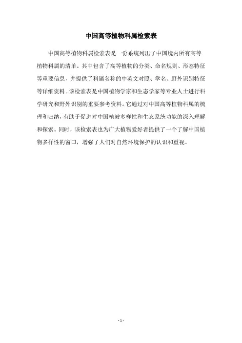中国高等植物科属检索表