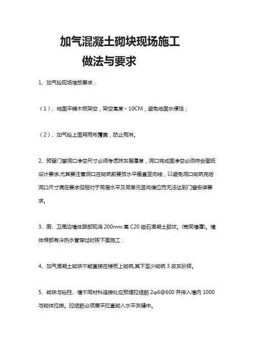 加气混凝土砌块施工方法、要求