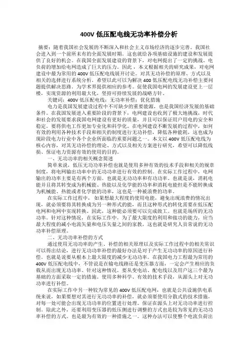  400V低压配电线无功率补偿分析