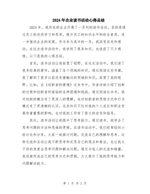 2024年企业读书活动心得总结