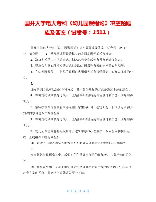 国开大学电大专科《幼儿园课程论》填空题题库及答案(试卷号：2511)