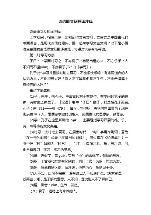 论语原文及翻译注释