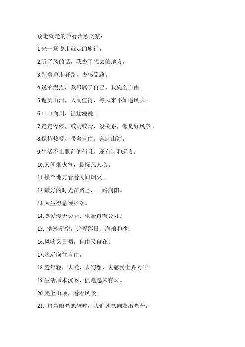 说走就走的旅行治愈文案