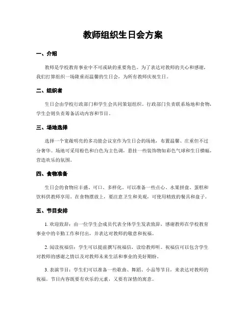 教师组织生日会方案