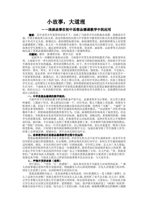 浅淡故事在思想品德课教学中的应用