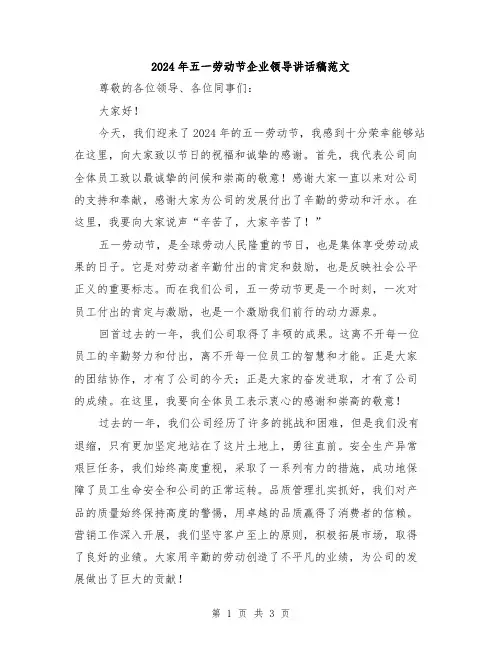 2024年五一劳动节企业领导讲话稿范文