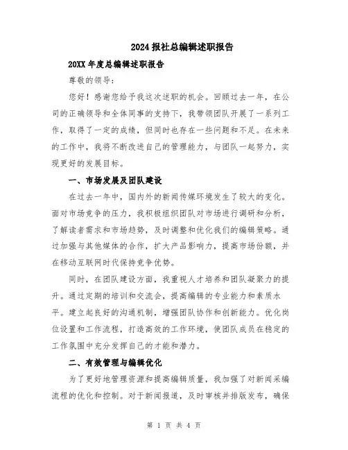 2024报社总编辑述职报告