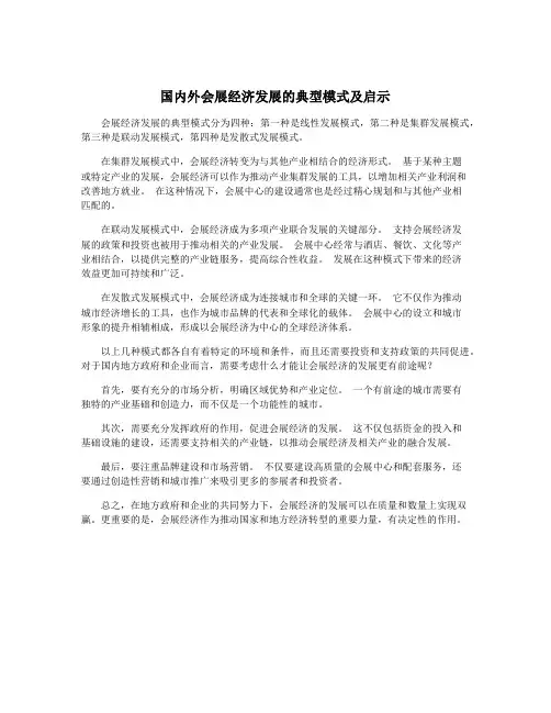国内外会展经济发展的典型模式及启示