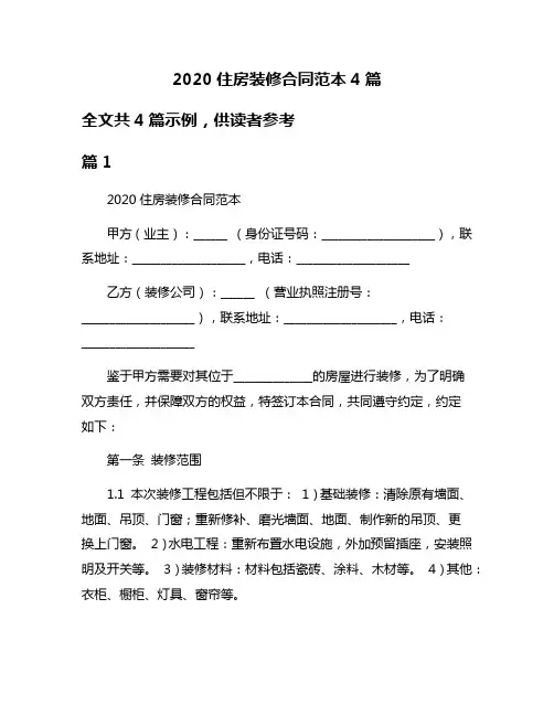2020住房装修合同范本4篇