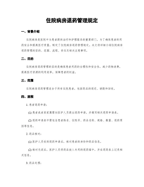 住院病房退药管理规定
