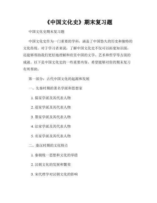 《中国文化史》期末复习题