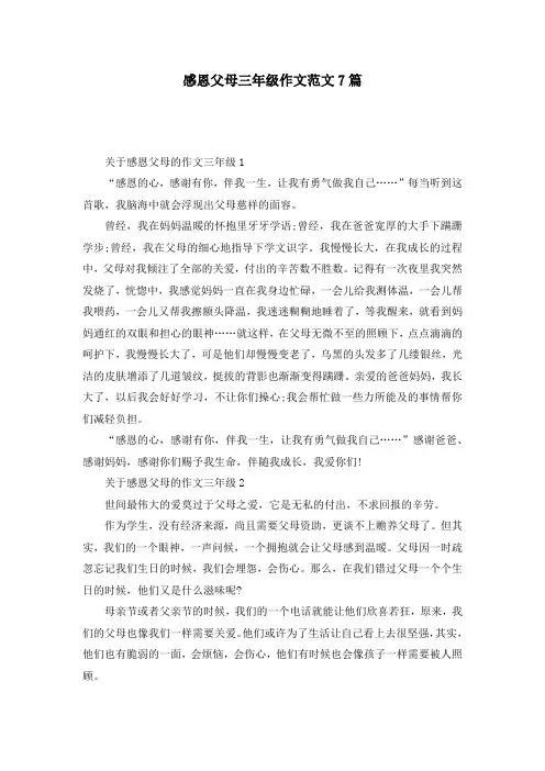感恩父母三年级作文范文7篇