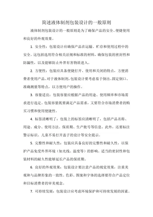 简述液体制剂包装设计的一般原则