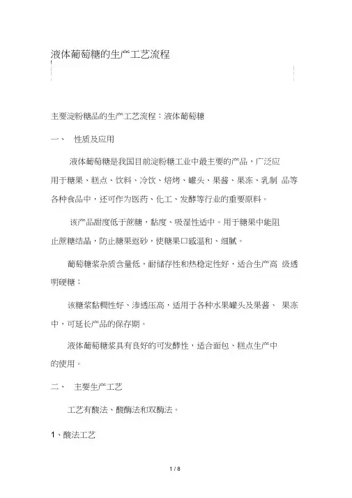 液体葡萄糖的生产工艺流程