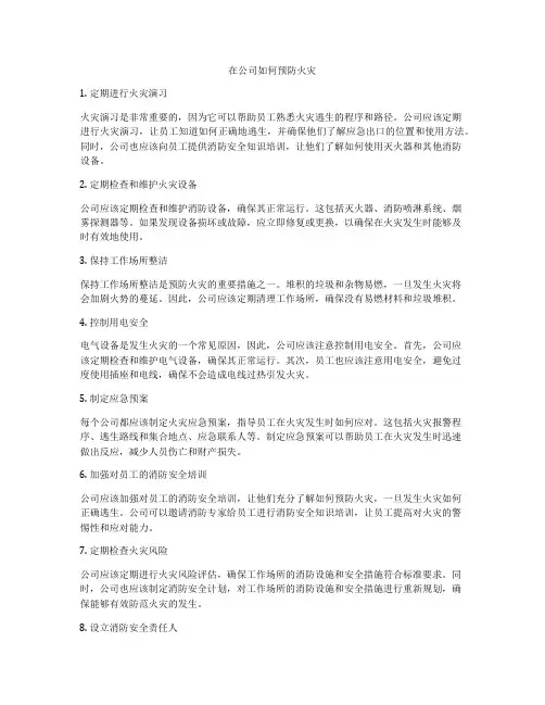 在公司如何预防火灾