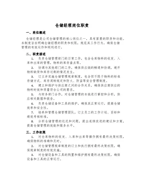 仓储经理岗位职责
