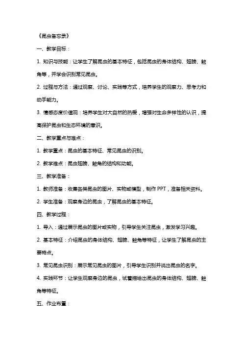 《昆虫备忘录》(教案)