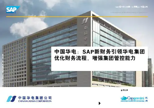中国华电：SAP新财务引领华电集团优化财务流程,增强集团管控能力
