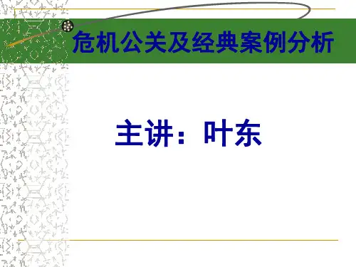 危机公关和经典案例分析(云南师范大学)
