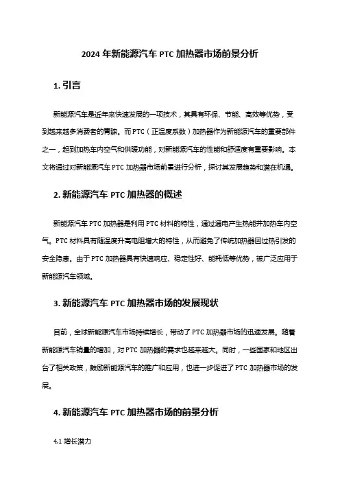 2024年新能源汽车PTC加热器市场前景分析