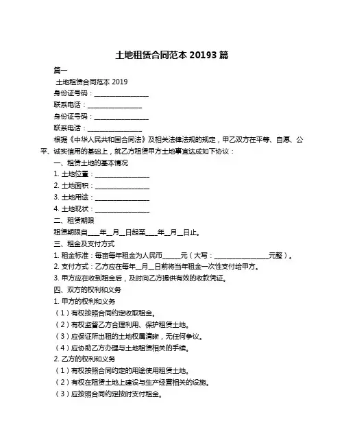 土地租赁合同范本20193篇