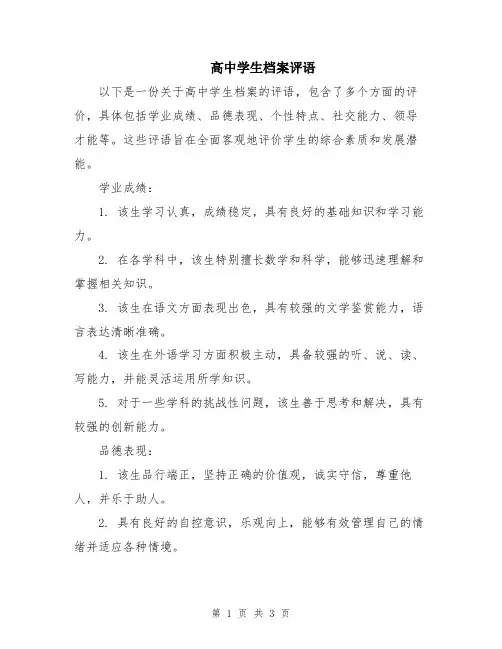 高中学生档案评语