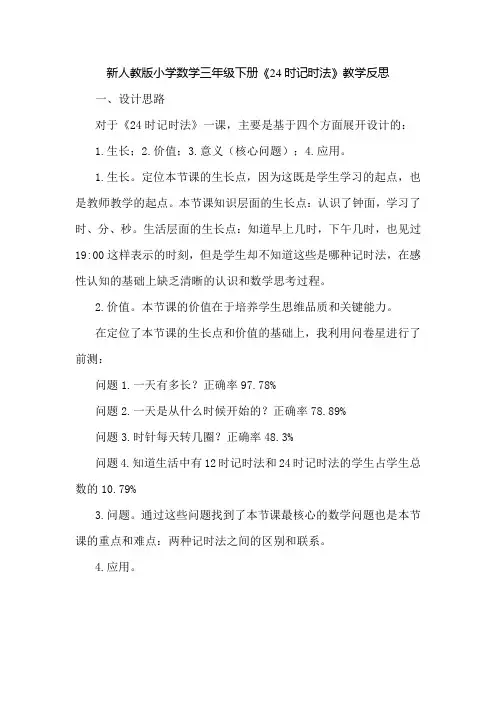 新人教版小学数学三年级下册《24时记时法》教学反思