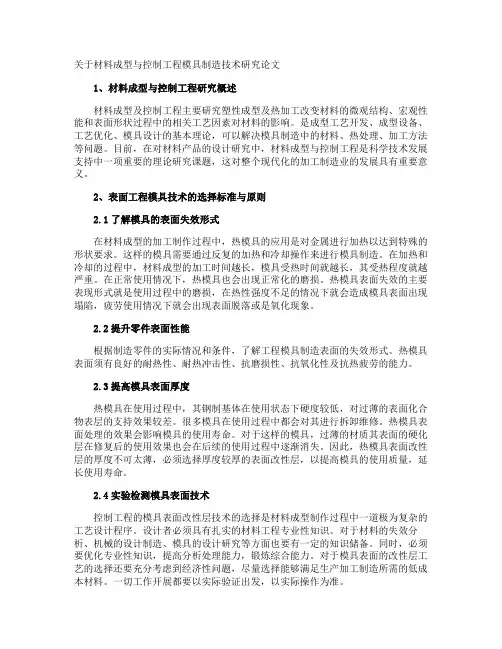 材料成型与控制工程模具制造技术研究论文