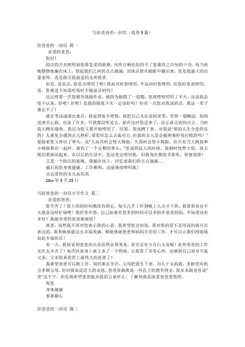 写给爸爸的一封信(优秀5篇)