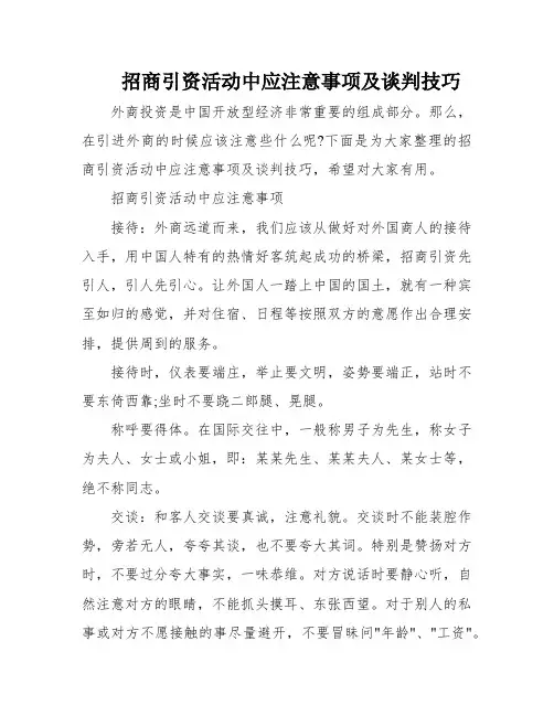 招商引资活动中应注意事项及谈判技巧