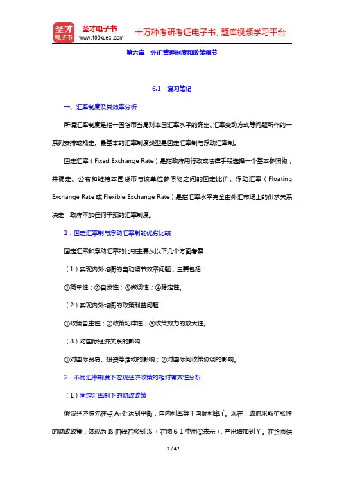姜波克《国际金融新编》-外汇管理制度和政策调节复习笔记及课后习题详解(圣才出品)