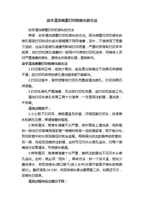动手清洗喷墨打印机喷头的方法