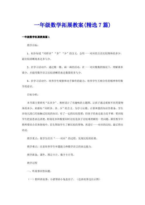 一年级数学拓展教案(精选7篇)