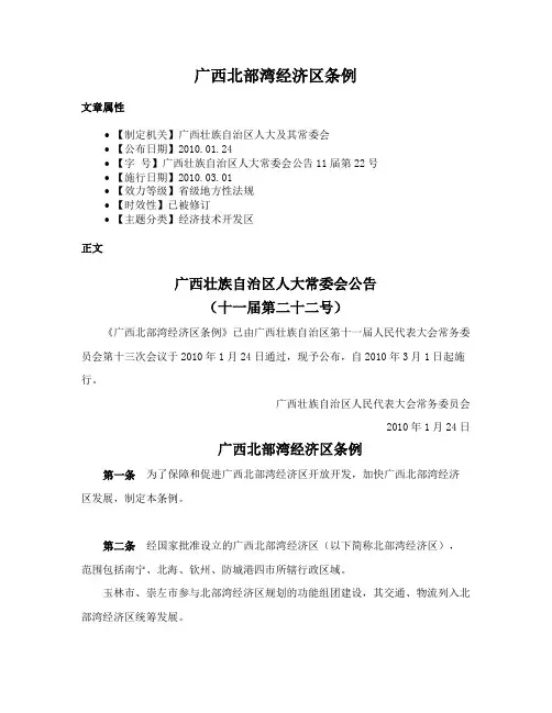 广西北部湾经济区条例